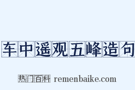 车中遥观五峰造句是什么意思的图片